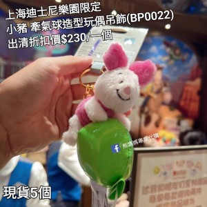  (出清) 上海迪士尼樂園限定 小豬 牽氣球造型玩偶吊飾 (BP0022)